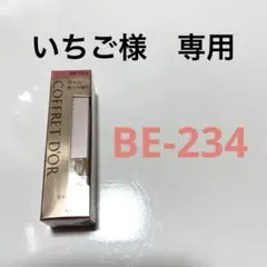 COFFRET D'OR ピュアリーステイルージュ BE-234