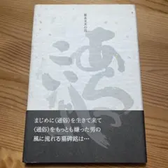 星永文夫の百『あらっこいしょ』 句集　俳句　ふらんす堂　本阿弥書店　角川学芸