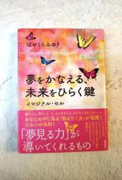 「夢をかなえる、未来をひらく鍵 イマジナル・セル」　はせくらみゆき