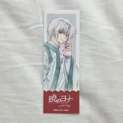 白泉社 my charaful cafe 暁のヨナ しおり