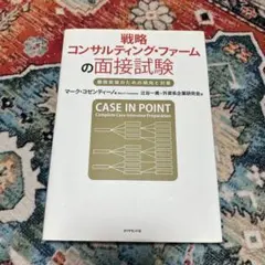 戦略コンサルティング・ファームの面接試験 難関突破のための傾向と対策