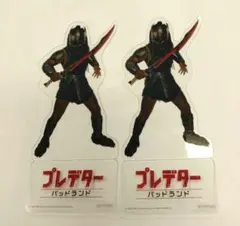 プレデター バッドランド 入場者特典 クリアスタンド 2枚 デク