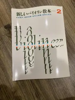 新しいバイオリン教本2のCDセット - メルカリ