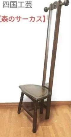 四国工芸　森のサーカス　ミラー付き チェアー　ラワースタ ンド