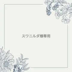スワニルダ様専用