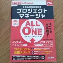 2025年度版 ALL IN ONE パーフェクトマスター プロジェクトマネー…