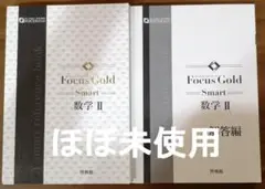 【ほぼ未使用】Focus Gold Smart 数学 II ＆ 解答編　セット④