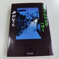 どうで死ぬ身の一踊り
