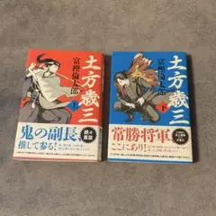 新品 未使用【富樫倫太郎】土方歳三 上下巻セット
