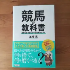 競馬の教科書 発想を変えるだけで回収率は上がる