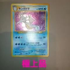 極美品 旧裏 キングドラ ポケモンカード PSA - メルカリ
