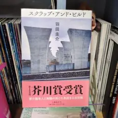 スクラップ・アンド・ビルド