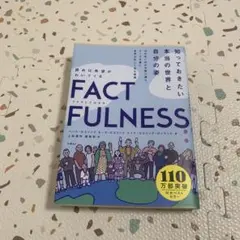 FACTFULNESS ハンス・ロスリング