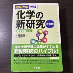化学の新研究 改訂版 理系大学受験