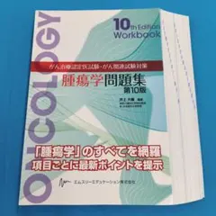 腫瘍学問題集　第10版 腫瘍学問題集 第10版 がん治療認定医試験・がん関連試験対策 中古本