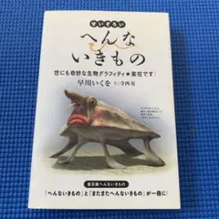 へんないきもの