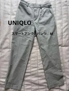 UNIQLO スマートアンクルパンツ　グレー　M