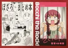 【C106】アフリカケンネル きくり断酒 & ぼざろ まとめ本(2冊)