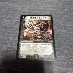 怨念怪人ギャスカ　1枚
