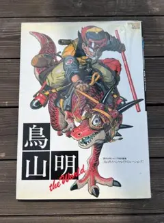 鳥山明 the World スペシャルイラストレーションズ