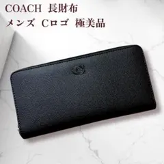 極美品 コーチ シンプル Cロゴ 長財布 メンズ 男女兼用