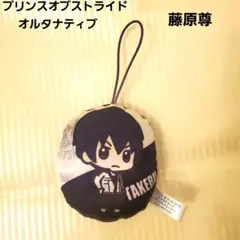 藤原尊 プリンスオブストライド マスコットクリーナー