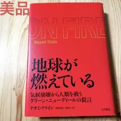 地球が燃えている 気候崩壊から人類を救うグリーン・ニューディールの提言