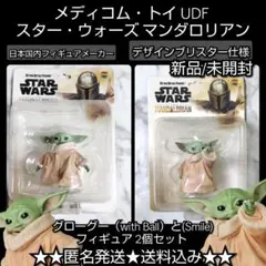【未開封】UDF スター・ウォーズ マンダロリアン グローグー２個セット