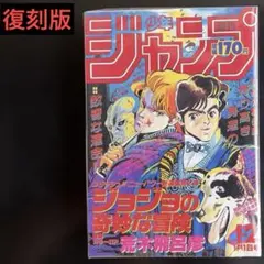 週刊ジャンプ 1987年1・2号(復刻版)ジョジョの奇妙な冒険連載開始号
