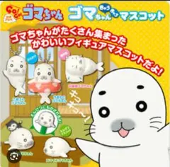 少年アシベ　ゴマちゃんマスコット(フィギュア、キーホルダー)　ガチャガチャ
