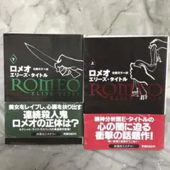 ロメオ 上下セット 著 : エリーズ・タイトル 訳 : 北篠元子 ミステリー