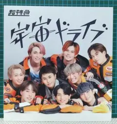 ❤️ 超特急 宇宙ドライブ 夢8 ビジュアルフォト 集合 ❤️ - メルカリ