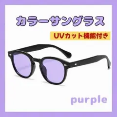 カラーサングラス パープル 紫 サングラス UVカット 400 黒縁 男女兼用