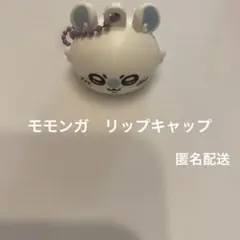 モモンガ リップキャップ　ガチャ