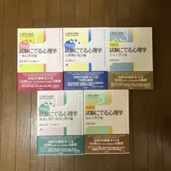 特訓式 試験にでる心理学 セット