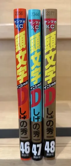 値下げ⭐︎イニシャルD 頭文字D 全3〜42巻セット　全巻初版　帯付あり　まとめ 2025年最新】頭文字D 全巻の人気アイテム - メルカリ