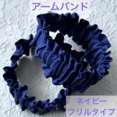 ☆春～大活躍！長袖に大活躍♪☆アームバンド ハンドメイド《ネイビーフリルタイプ》