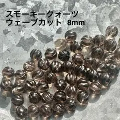 スモーキークォーツ ウェーブカット 8mm ☆10粒売り 煙水晶