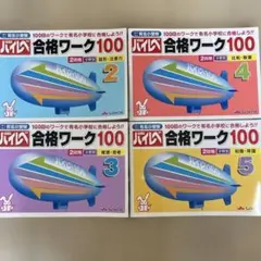 ハイレベ合格ワーク100 2・3・4・5巻セット