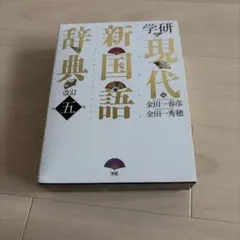 2026年最新】現代日本の文学学研の人気アイテム - メルカリ