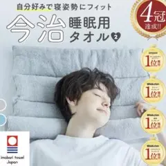 今治睡眠用タオル2 今治 タオル 枕　コバルトブルー（新品未使用）