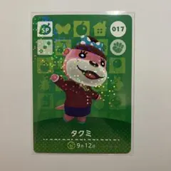 あつ森　amiiboカード　第1弾　【タクミ】
