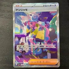 BOOTS HILL♡ナンジャモ SAR SV4a シャイニートレジャー BOOTS HILL様専用♡ナンジャモ SAR SV4a シャイニートレジャー