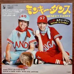 シュガー＆キャンディー / モンキー・ダンス　　EPレコード