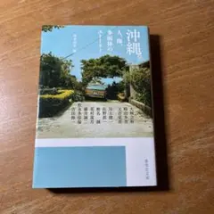 沖縄。人、海、多面体のストーリー