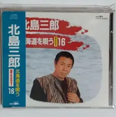 北島三郎/北海道を唄う～ベスト16