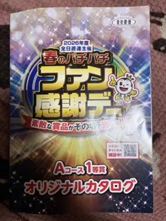 ファン感謝デー Bコース 1等 カタログギフト - メルカリ