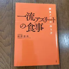 一流アスリートの食事の作り方