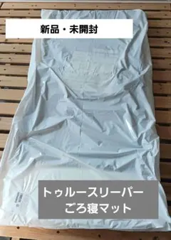 トゥルースリーパー