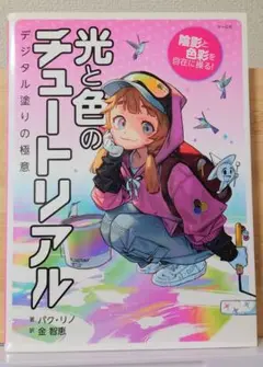 光と色のチュートリアル